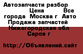 Автозапчасти разбор Kia/Hyundai  › Цена ­ 500 - Все города, Москва г. Авто » Продажа запчастей   . Нижегородская обл.,Саров г.